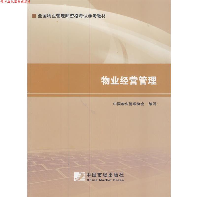 【正版书】 2014年物业管理是考试教材：物业经营管理 中国物业管理协会写 中国市场出版社