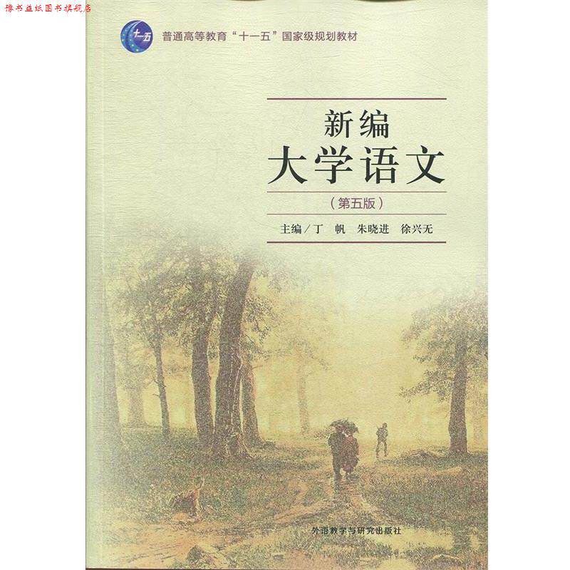 【正版书】 新编大学语文:第五版 丁帆,朱晓进,徐兴无,丁帆,朱晓进,徐兴无 外语教学与研究出版社
