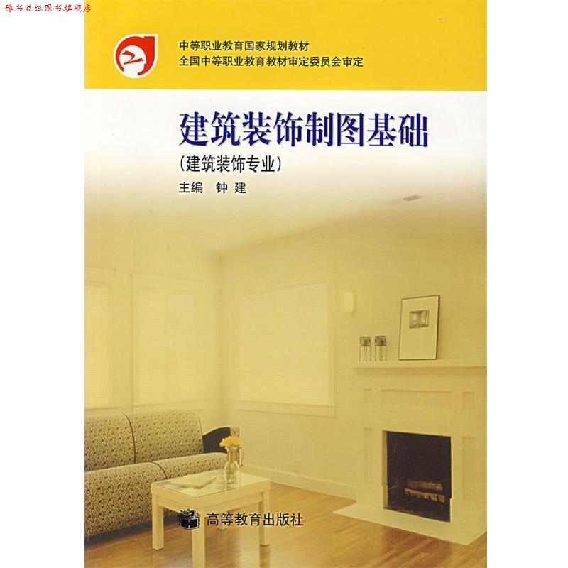 【正版书】 建筑装饰制图基础 钟建 主编 高等教育出版社