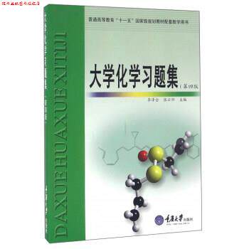 【正版书】 大学化学习题集 李泽全,张云怀 编 重庆大学出版社
