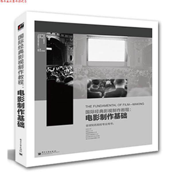【正版书】 国际经典影视制作教程:电影制作基础 Jane Barnwell(简·巴恩韦尔) 著,单禹 译 电子工业出版社