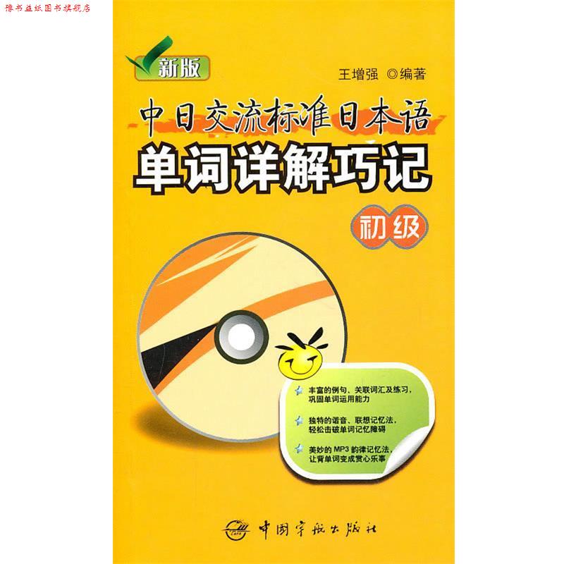 【正版书】 新版中日交流标准日本语单词详解巧记.初级 王增强 编著 中国宇航出版社