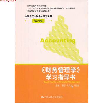 【正版书】 财务管理学 荆新,王化成,刘俊彦 中国人民大学出版社