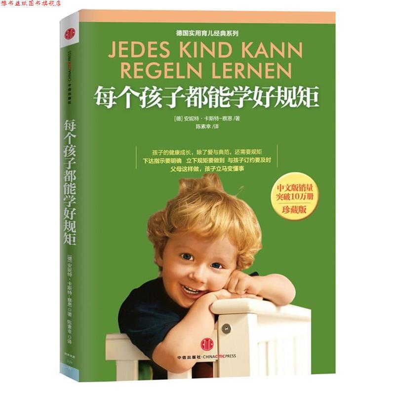 【正版书】 每个孩子都能学好 规矩 (德)卡斯特-察恩 等 中信出版社