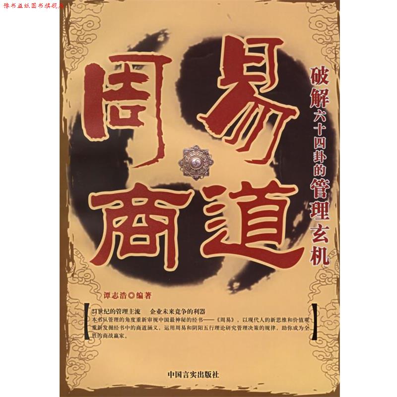 【正版书】 周易商解:破解六十四卦的管理玄机 谭志浩 著 中国言实出版社