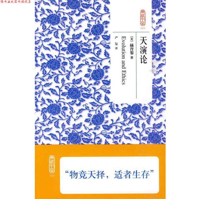【正版书】 典藏书架023天演论 (英)赫胥黎 著,严复 译 北京理工大学出版社