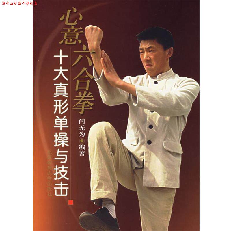 【正版书】 心意六合拳十大真形单操与技击 闫无为 编著 北京体育大学出版社