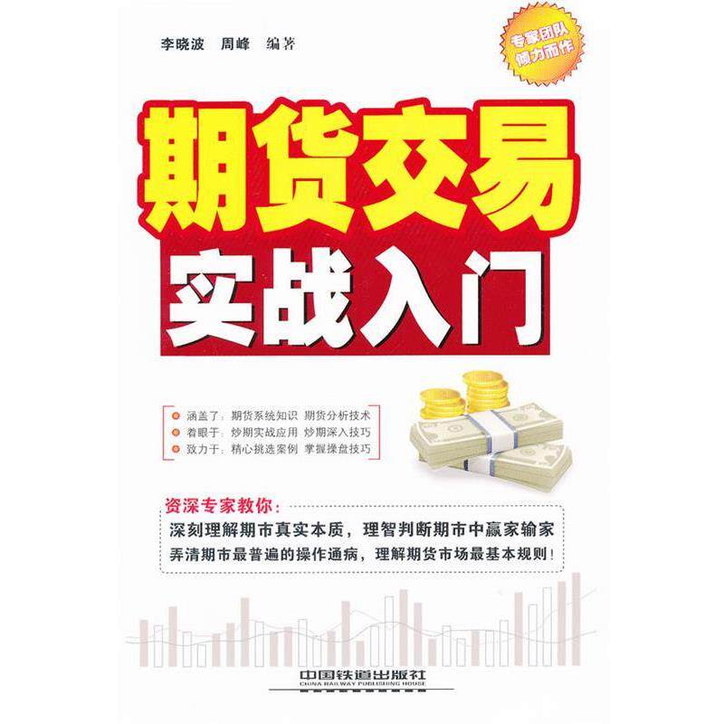 【正版书】 期货交易实战入门 李晓波,周峰　编著 中国铁道出版社