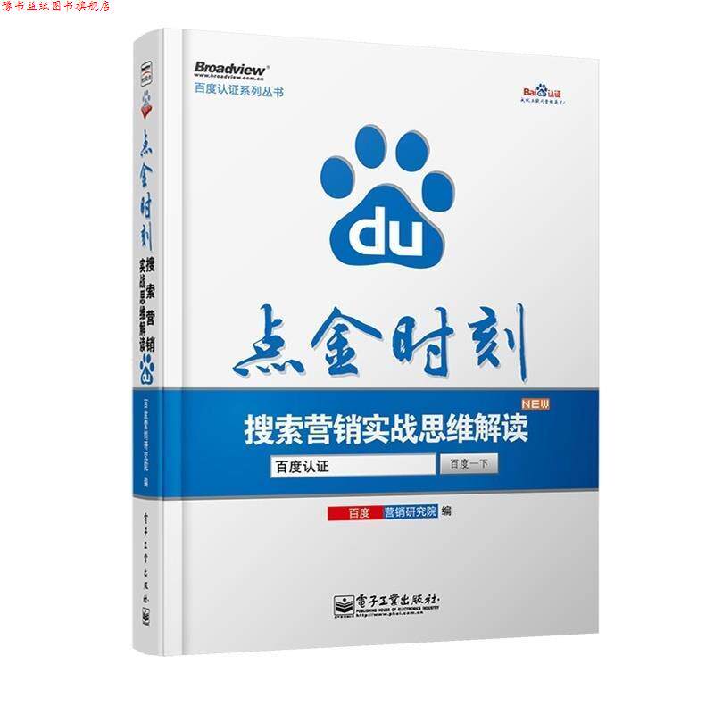【正版书】 点金时刻搜索营销实战思维解读 百度营销研究院 电子工业出版社