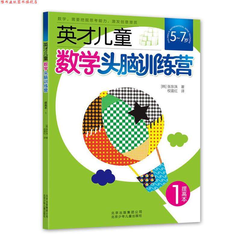 【正版书】 英才儿童数学头脑训练营 提高本1 张东洙 著 ,权震红 译 北京少年儿童出版社