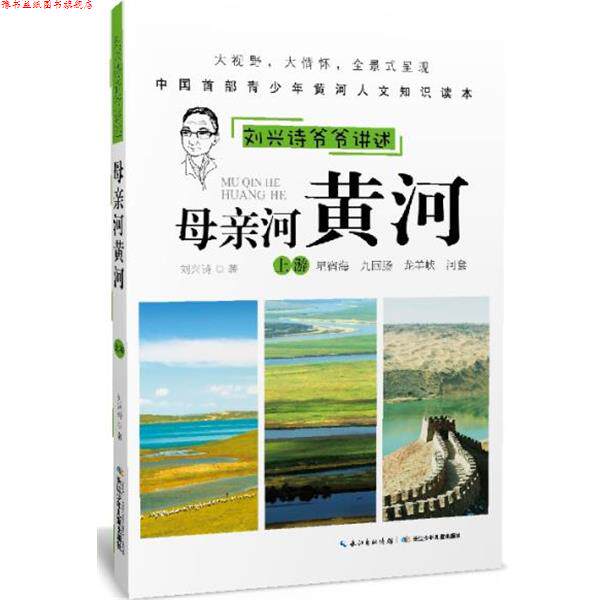 【正版书】 刘兴诗爷爷讲述 母亲河黄河 刘兴诗 著 长江少年儿童出版社