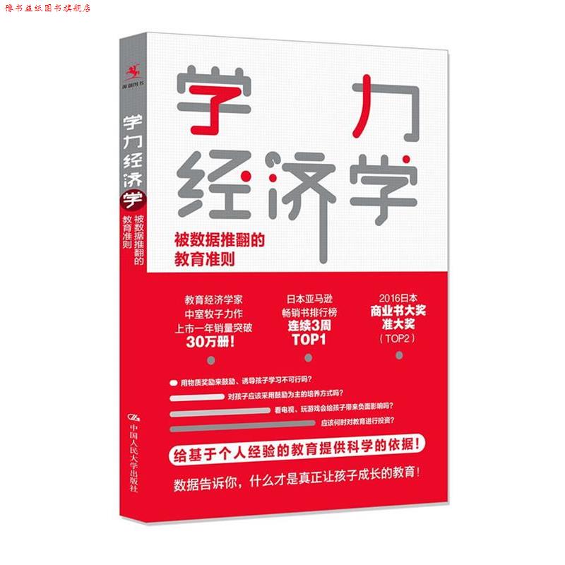 【正版书】 学力经济学:被数据推翻的教育准则 中室牧子 著,魏铀原 译 中国人民大学出版社