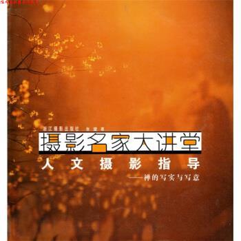 【正版书】 摄影名家大讲堂 禅的写实与写意:人文摄影指导 张望 浙江摄影出版社