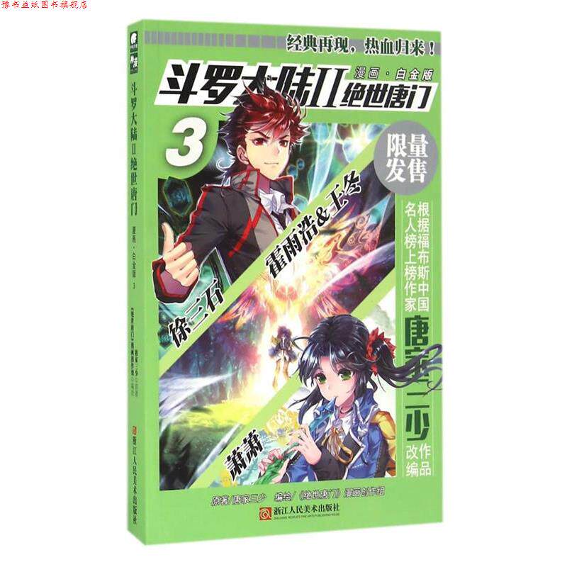 【正版书】 斗罗大陆2绝世唐门漫画白金版3 唐家三少,绝世唐门漫画创作组 浙江人民美术出版社