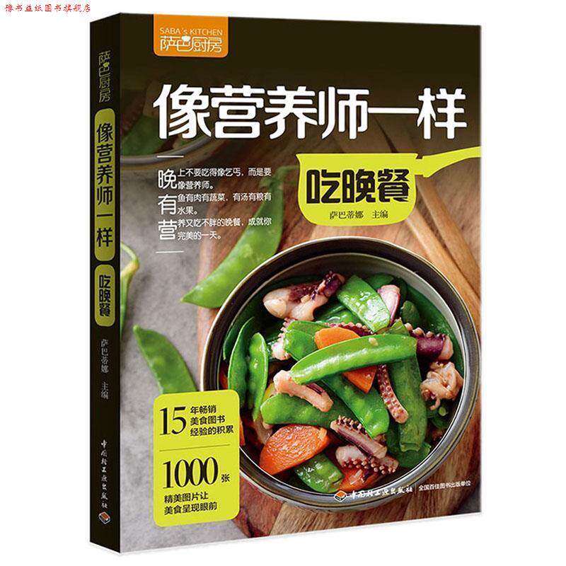 【正版书】 像营养师一样吃晚餐 萨巴蒂娜 中国轻工业出版社