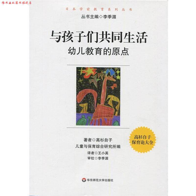 【正版书】 与孩子们共同生活:幼儿教育的原点 高衫自子著,王小英译 华东师范大学出版社