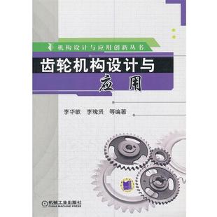 齿轮机构设计与应用 机构设计与应用创新丛书 李华敏 机械工业出版 书 等编著 社 正版