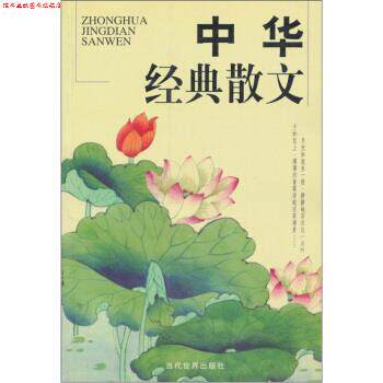 【正版书】 中华经典散文 博文 当代世界出版社