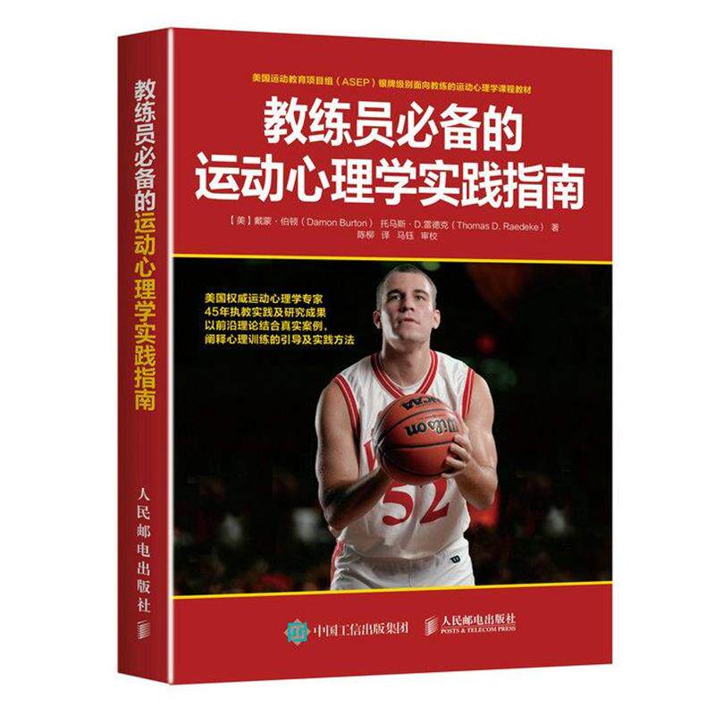 【正版书】 教练员的运动心理学实践指南 【美】戴蒙·伯顿(Damon Burton),托马斯·D. 雷德克(Thomas D. Raedeke) 人民邮电出版社