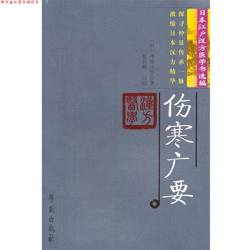 【正版书】 伤寒广要 【日】丹波元坚 著,徐长卿 点校 学苑出版社