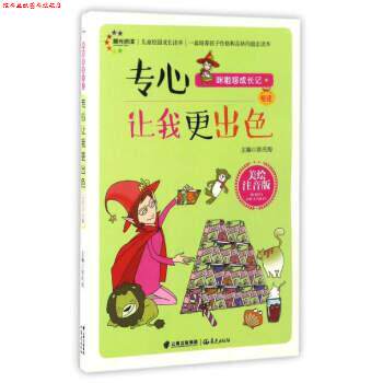 【正版书】 儿童校园成长读本:专心让我更出色 汲庆海 晨光出版社