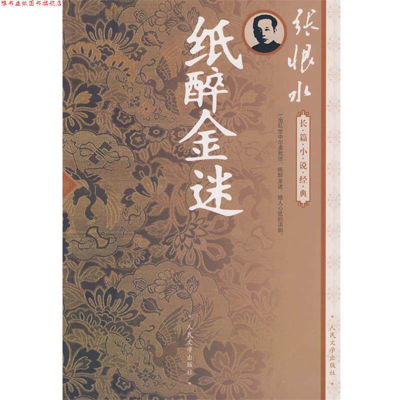 【正版书】 纸醉金迷 张恨水 著 人民文学出版社