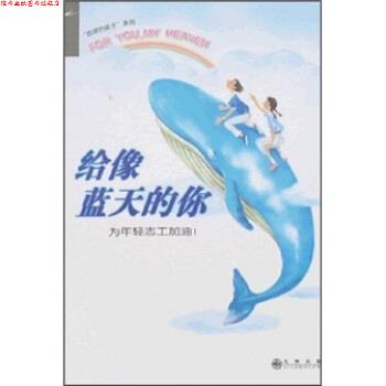 【正版书】 给像蓝天的你 慈济月刊 编 九州出版社