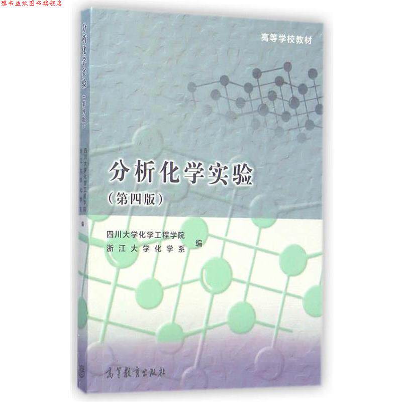 【正版书】 分析化学实验 四川大学化学工程学院,浙江大学化学系　编 高等教育出版社