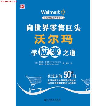 【正版书】 电商时代书系:向世界巨头沃尔玛学应变之道 布莱恩·罗伯茨 (Bryan Roberts) 中国电力出版社