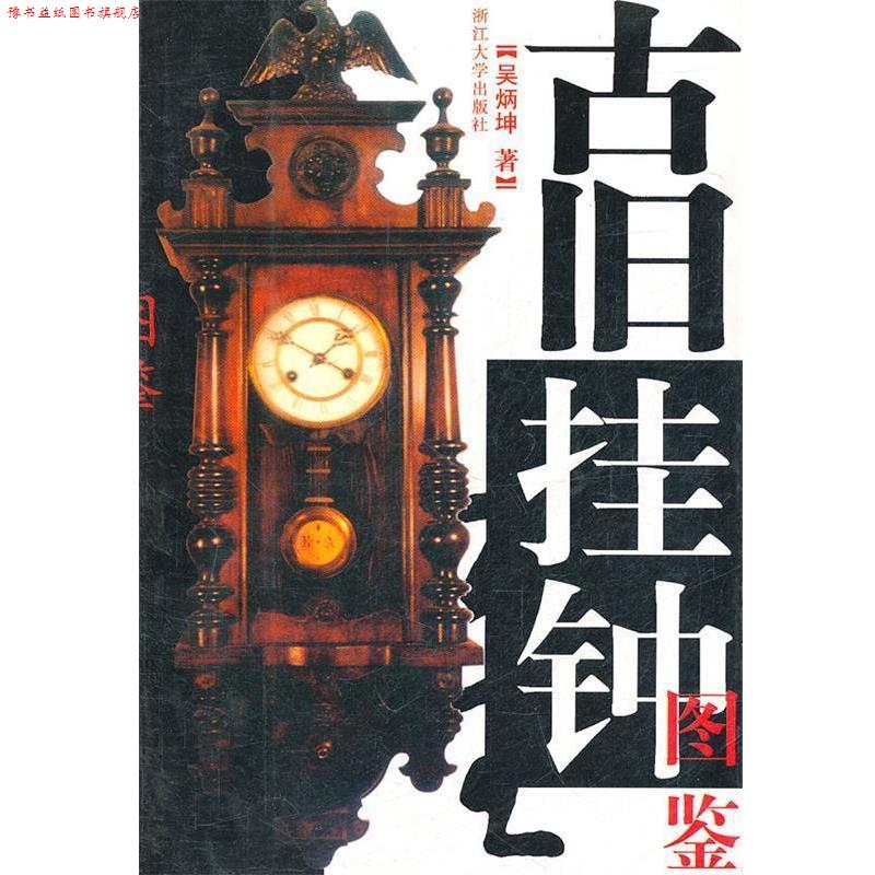 【正版书】 古旧挂钟图鉴 吴炳坤　著 浙江大学出版社