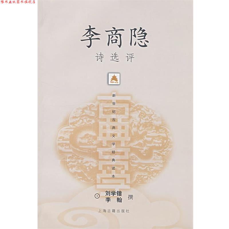 【正版书】 李商隐诗选评 刘学锴,李翰 撰 上海古籍出版社