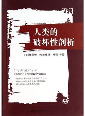 【正版书】 人类的破坏性剖析 埃里希·弗洛姆 世界图书出版公司