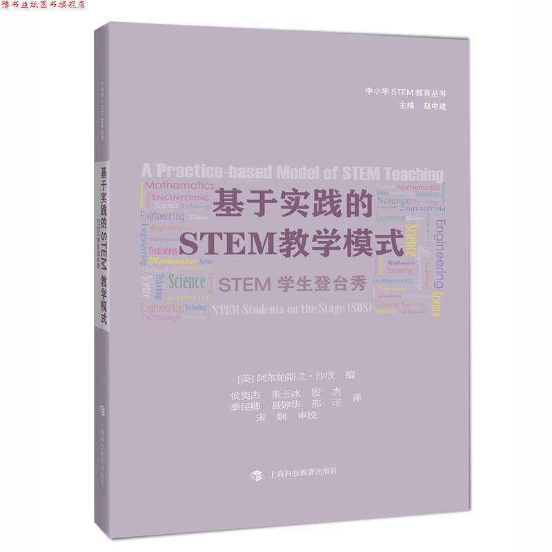 【正版书】 基于实践的STEM教学模式:STEM学生登台秀 阿尔帕斯兰·沙欣 (Alpaslan Sahin) 上海科技教育出版社