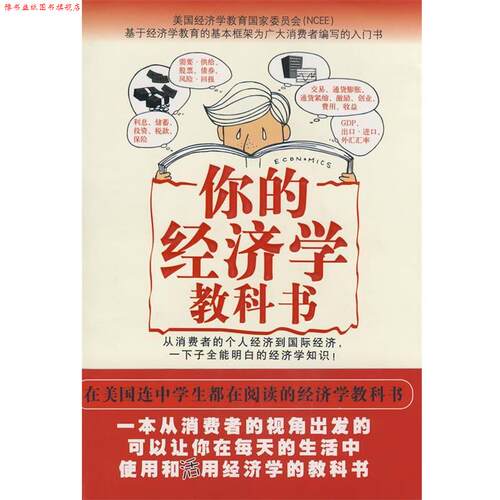 【正版书】 你的经济学教科书 （日）山冈道男,（日）浅野忠克 著,杨佳静 等译 中国轻工业出版社