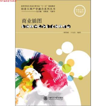 【正版书】 高等学校艺术设计类专业“十二五”规划教材·创意大师产学融合系列丛书:商业插图 周智诚,卜允台 著 上海交通大学出版