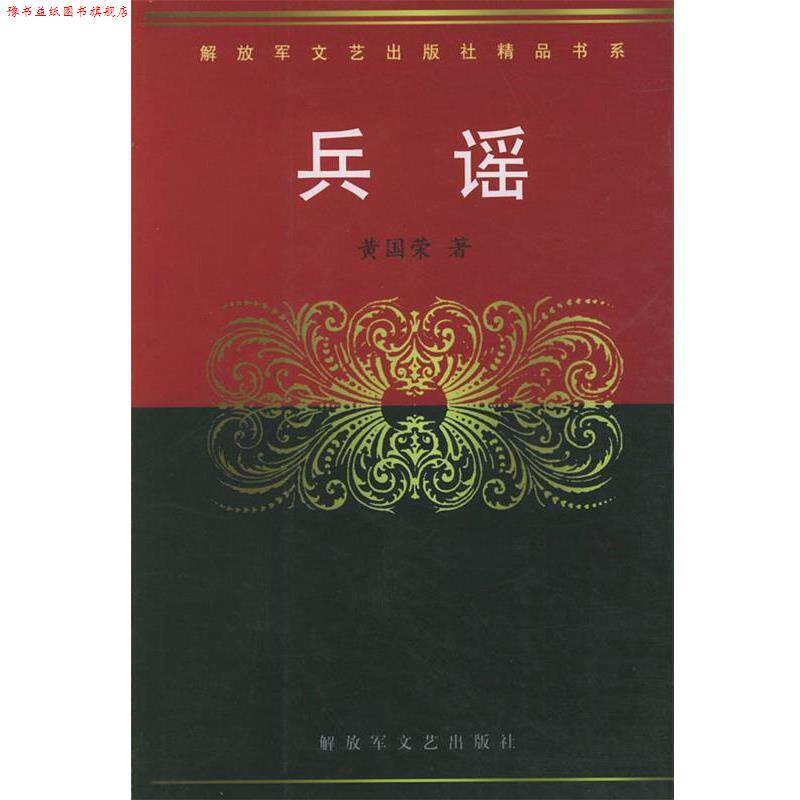 【正版书】 兵谣—文艺出版社精品书系 黄国荣 著 文艺出版社