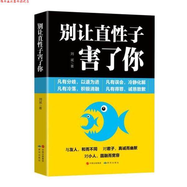 【正版书】 别让直性子害了你 刘斌 著 研究出版社