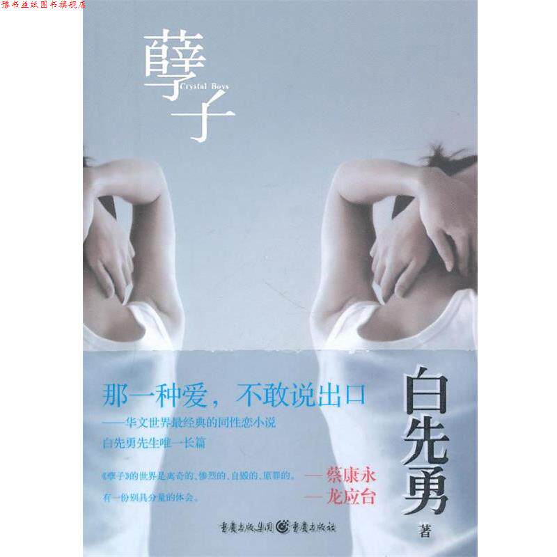 【正版书】 孽子 白先勇 著 重庆出版社