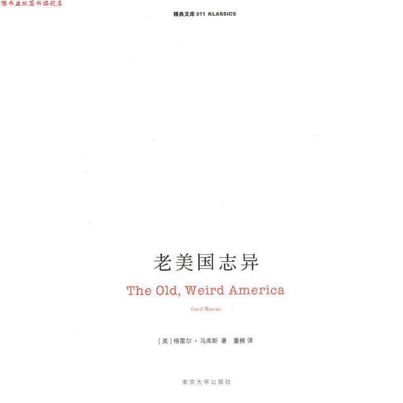 【正版书】 老美国志异 (美)马库斯 著,董楠 译 南京大学出版社