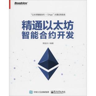 【正版书】 精通以太坊智能合约开发 熊丽兵 电子工业出版社