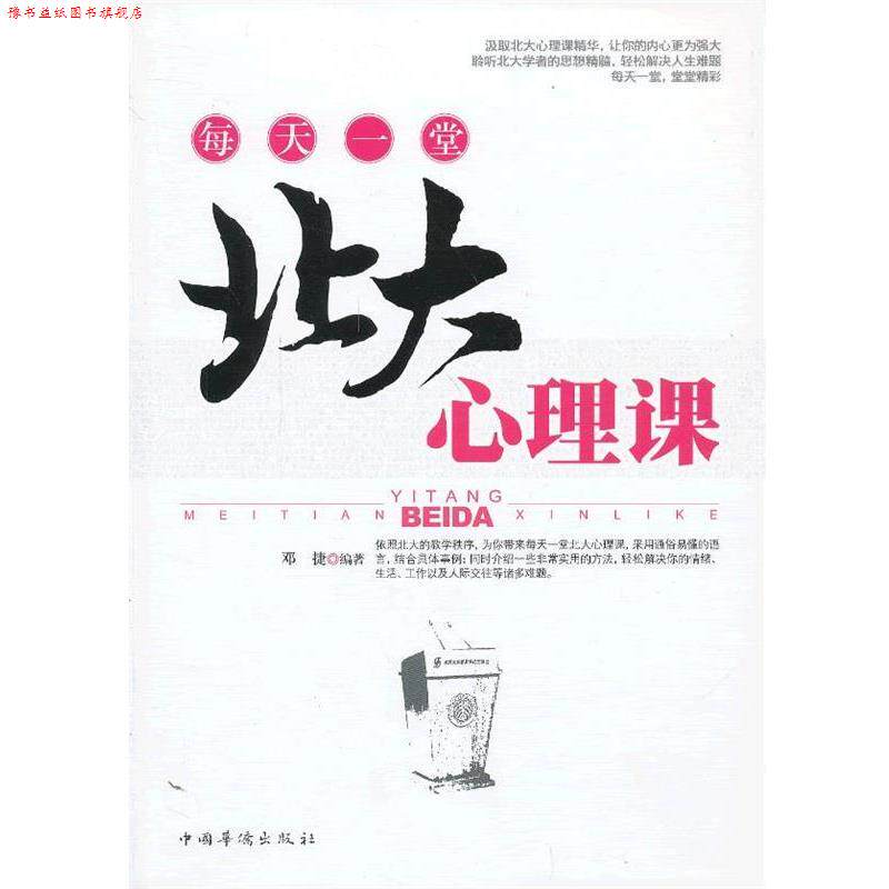 【正版书】 每天一堂北大心理课 邓捷编著 中国华侨出版社