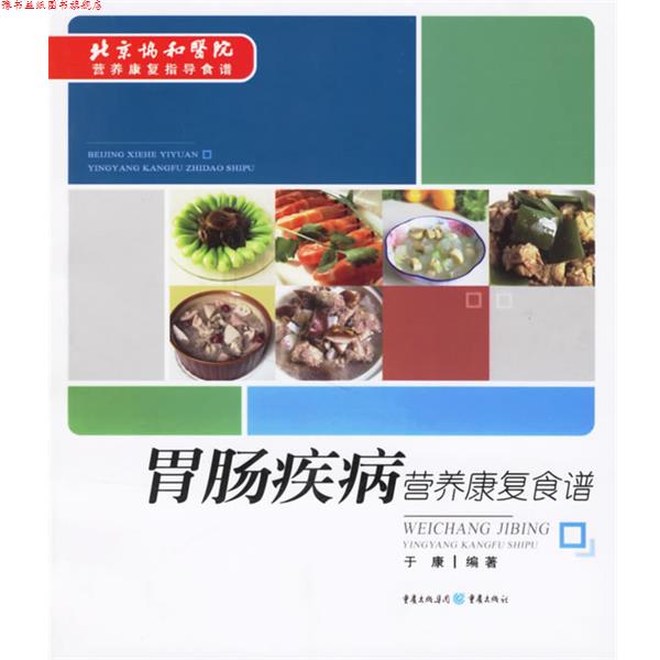 【正版书】 胃肠疾病营养健康食谱 于康 编著 重庆出版社