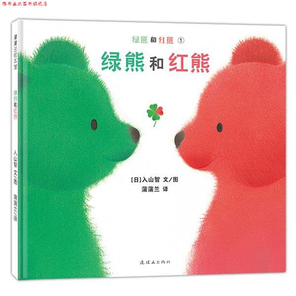 【正版书】 蒲蒲兰绘本馆·绿熊和红熊:绿熊和红熊 入山智 连环画出版社