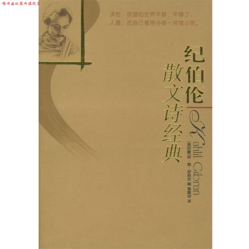 【正版书】 纪伯伦散文诗经典—译林世界文学名著 （黎巴嫩）纪伯伦 著,李唯中 译 译林出版社