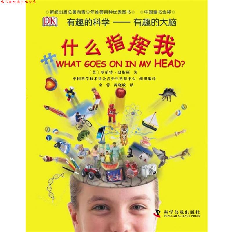 【正版书】 有趣的科学--有趣的大脑—什么指挥我 (英)温斯顿 著,金蓉 译,黄小敏 校订 科学普及出版社