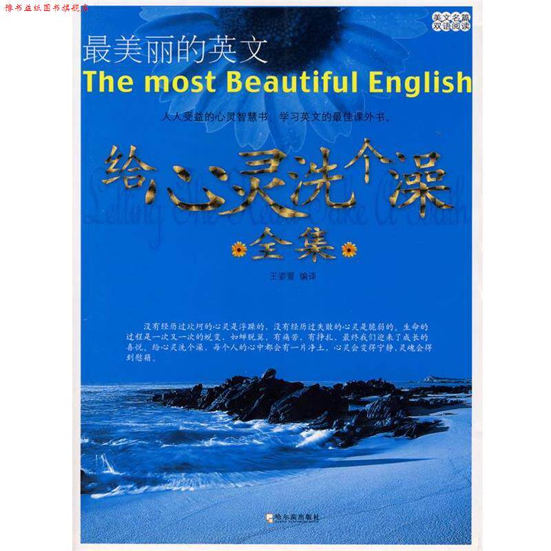 【正版书】 给心灵洗个澡全集 王姿萱 编译 哈尔滨出版社