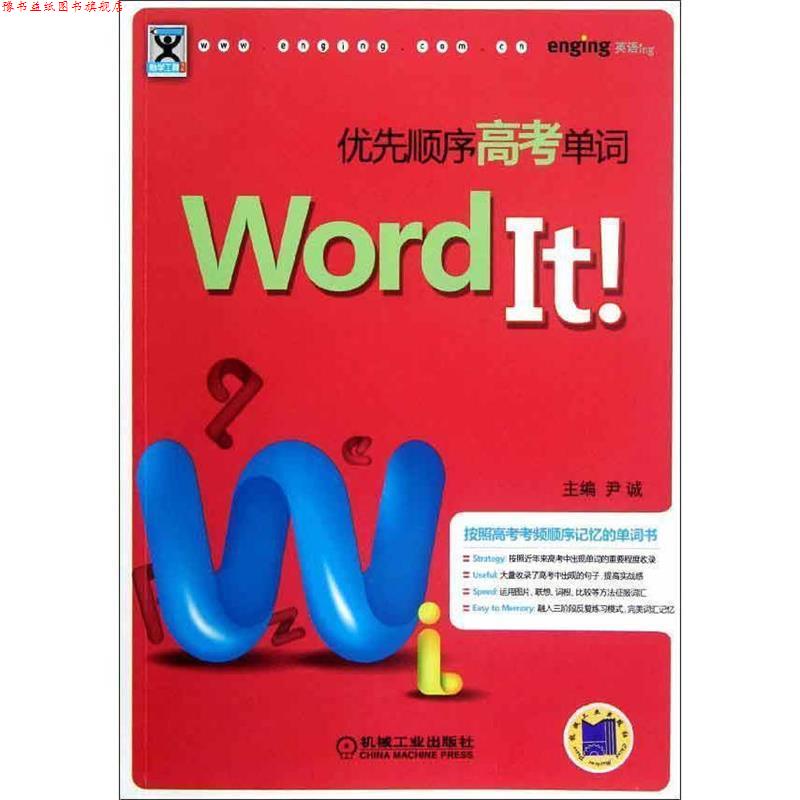 【正版书】 Word It优先顺序高考单词 尹诚 机械工业出版社