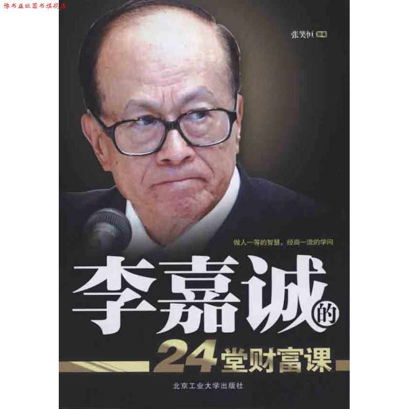 【正版书】 李嘉诚的24堂财富课 张笑恒编著 北京工业大学出版社
