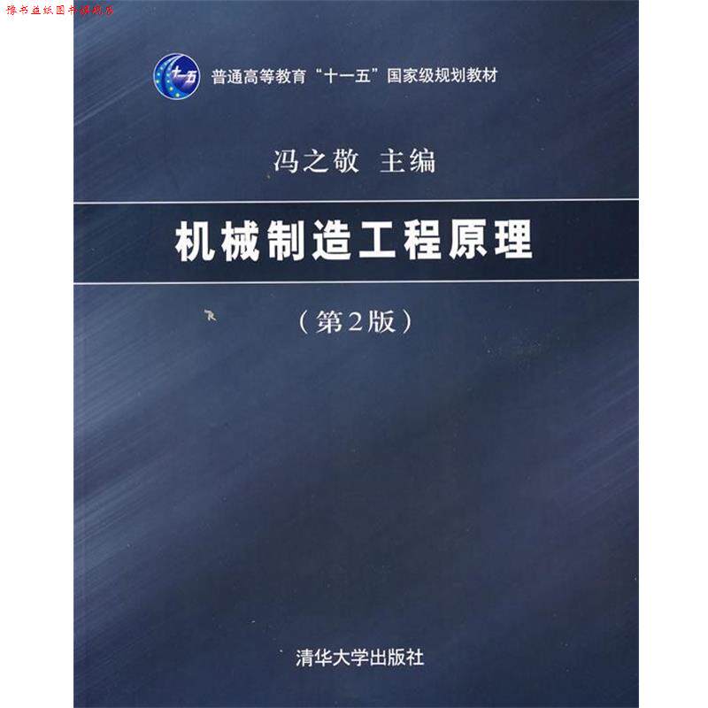 【正版书】 机械制造工程原理 冯之敬 清华大学出版社