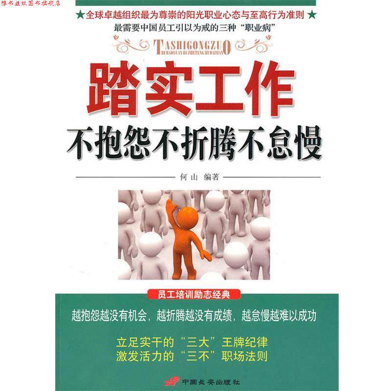 【正版书】 踏实工作不抱怨不折腾不怠慢 何山 编著 中国长安出版社